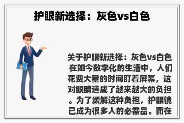 护眼新选择：灰色vs白色